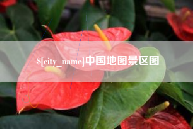 大兴安岭中国地图景区图