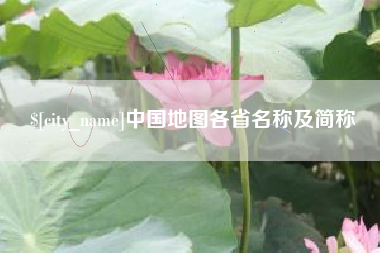 大兴安岭中国地图各省名称及简称