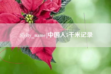 大兴安岭中国人5千米记录