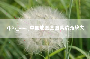 大兴安岭中国地图全图高清晰放大