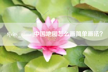 大兴安岭中国地图怎么画简单画法？