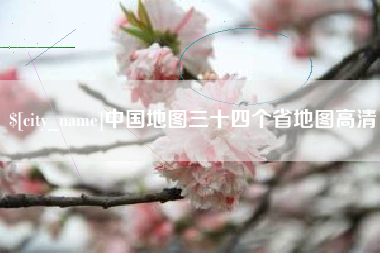 大兴安岭中国地图三十四个省地图高清