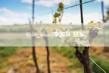 大兴安岭中国队 冠军