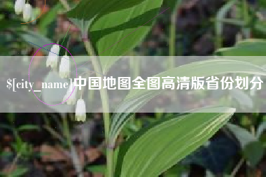 大兴安岭中国地图全图高清版省份划分
