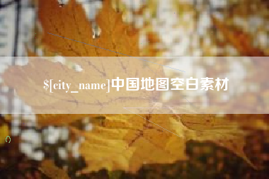 大兴安岭中国地图空白素材
