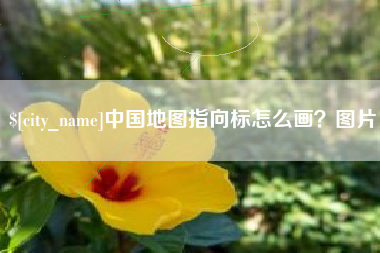 大兴安岭中国地图指向标怎么画？图片