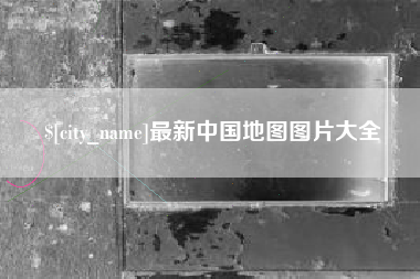 大兴安岭最新中国地图图片大全