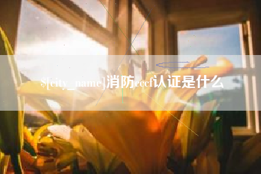 大兴安岭消防cccf认证是什么