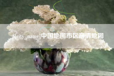 大兴安岭中国地图市区高清地图