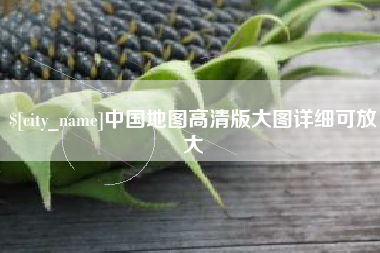 大兴安岭中国地图高清版大图详细可放大