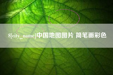 大兴安岭中国地图图片 简笔画彩色