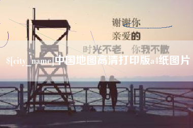 大兴安岭中国地图高清打印版a4纸图片