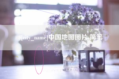 大兴安岭中国地图图片 简笔