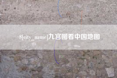 大兴安岭九宫图看中国地图