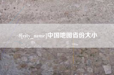 大兴安岭中国地图省份大小