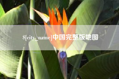 大兴安岭中国完整版地图