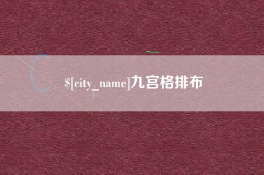 大兴安岭九宫格排布