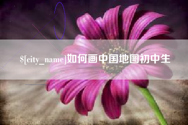 大兴安岭如何画中国地图初中生