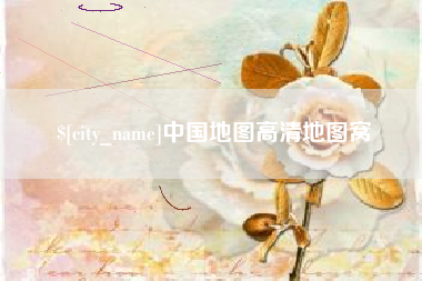 大兴安岭中国地图高清地图窝