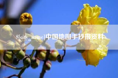 大兴安岭中国地图手抄报资料
