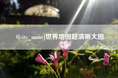 大兴安岭世界地图超清晰大图