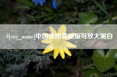 大兴安岭中国地图清晰版可放大黑白