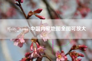 大兴安岭中国内蒙地图全图可放大