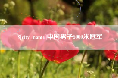 大兴安岭中国男子5000米冠军