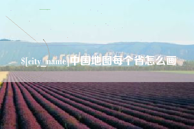 大兴安岭中国地图每个省怎么画