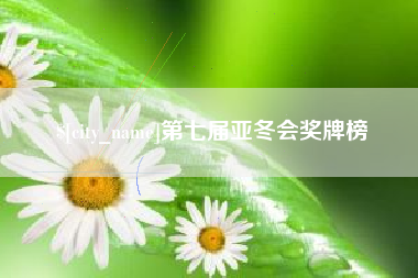 大兴安岭第七届亚冬会奖牌榜
