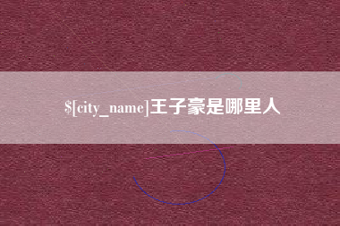 大兴安岭王子豪是哪里人