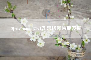 大兴安岭2021九宫格图片朋友圈