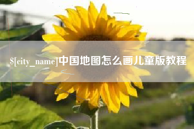 大兴安岭中国地图怎么画儿童版教程