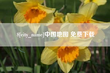 大兴安岭中国地图 免费下载