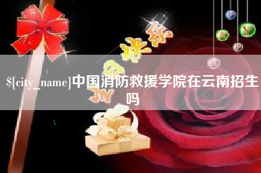 大兴安岭中国消防救援学院在云南招生吗
