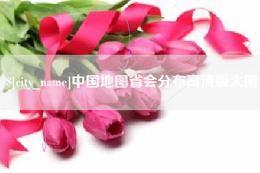 大兴安岭中国地图省会分布高清版大图