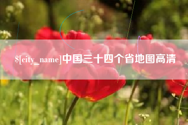 大兴安岭中国三十四个省地图高清