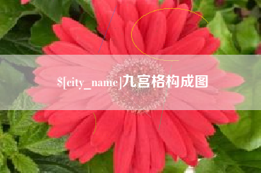 大兴安岭九宫格构成图
