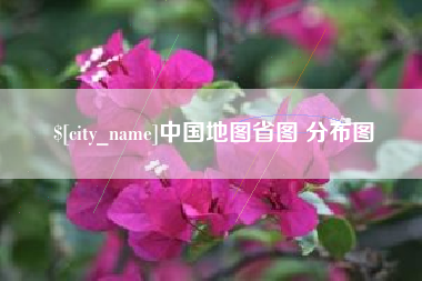 大兴安岭中国地图省图 分布图