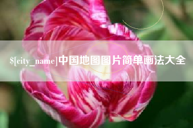 大兴安岭中国地图图片简单画法大全