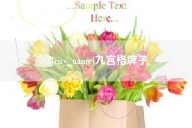 大兴安岭九宫格牌子