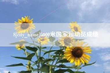 大兴安岭5000米国家运动员成绩