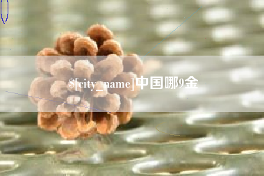 大兴安岭中国哪9金