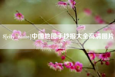 大兴安岭中国地图手抄报大全高清图片
