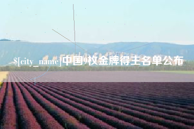 大兴安岭中国9枚金牌得主名单公布