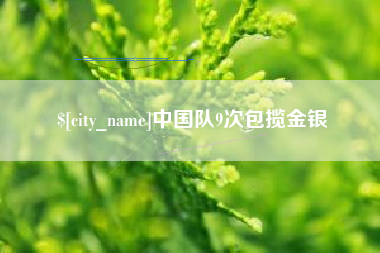 大兴安岭中国队9次包揽金银