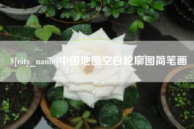 大兴安岭中国地图空白轮廓图简笔画