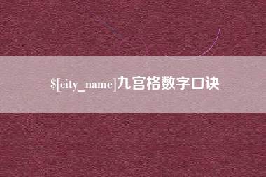 大兴安岭九宫格数字口诀