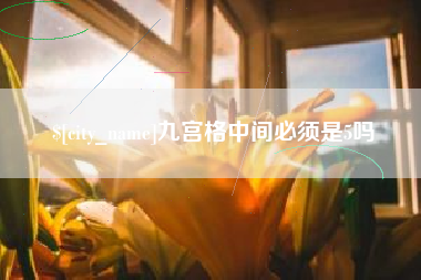 大兴安岭九宫格中间必须是5吗