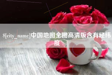 大兴安岭中国地图全图高清版含有经纬度